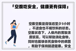 「空腹吃安全，健康更有保障」