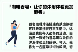 「咖啡香皂：让你的沐浴体验更加醇香」