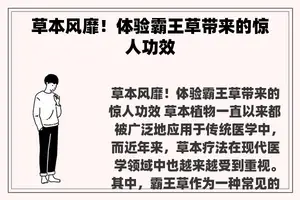 草本风靡！体验霸王草带来的惊人功效