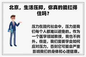 北京，生活压抑，你真的能扛得住吗？