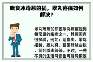 吸食**惹的祸，睾丸疼痛如何解决？