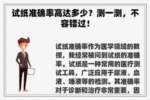 试纸准确率高达多少？测一测，不容错过！