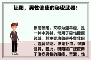 锁阳，男性健康的秘密武器！