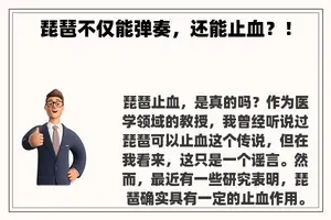 琵琶不仅能弹奏，还能止血？！