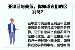 亚甲蓝与美蓝，你知道它们的区别吗？