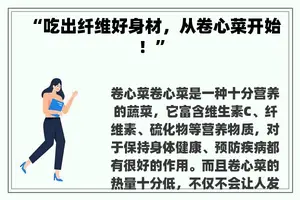 “吃出纤维好身材，从卷心菜开始！”