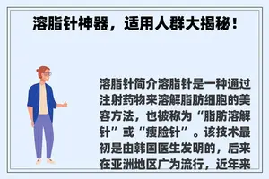 溶脂针神器，适用人群大揭秘！