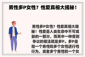 男性多P女性？**真相大揭秘！