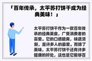 「百年传承，太平苏打饼干成为经典美味！」