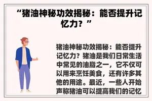“猪油神秘功效揭秘：能否提升记忆力？”