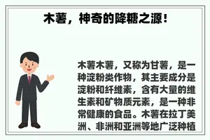 木薯，神奇的降糖之源！