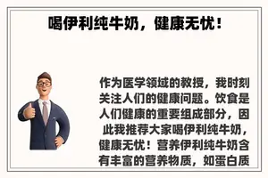 喝伊利纯牛奶，健康无忧！