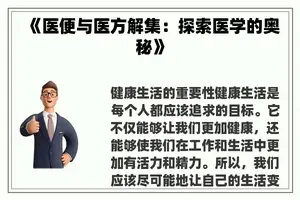 《医便与医方解集：探索医学的奥秘》