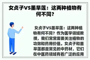 女贞子VS墨旱莲：这两种植物有何不同？