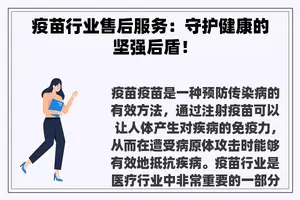 疫苗行业售后服务：守护健康的坚强后盾！