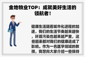 金地物业TOP：成就美好生活的领航者！
