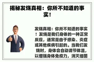 揭秘发烧真相：你所不知道的事实！