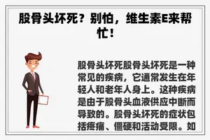 股骨头坏死？别怕，维生素E来帮忙！