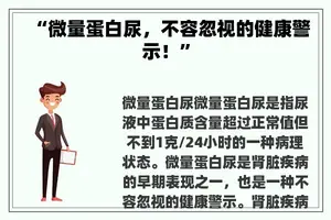 “微量蛋白尿，不容忽视的健康警示！”
