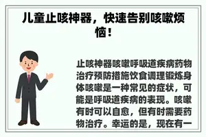 儿童止咳神器，快速告别咳嗽烦恼！