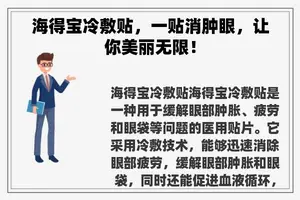海得宝冷敷贴，一贴消肿眼，让你美丽无限！