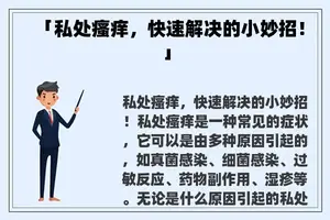 「私处瘙痒，快速解决的小妙招！」
