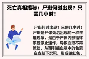 死亡真相揭秘：尸斑何时出现？只需几小时！