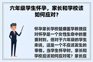 六年级学生怀孕，家长和学校该如何应对？