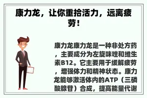 康力龙，让你重拾活力，远离疲劳！