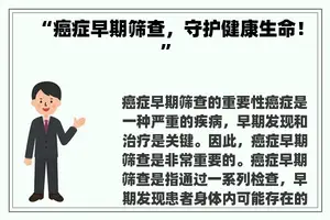 “癌症早期筛查，守护健康生命！”