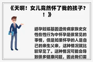 《天啊！女儿竟然怀了我的孩子？！》