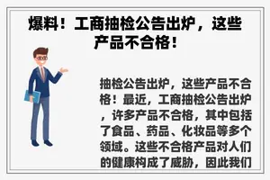 爆料！工商抽检公告出炉，这些产品不合格！