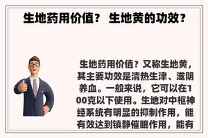 生地药用价值？ 生地黄的功效？