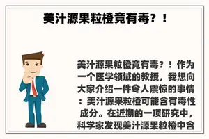 美汁源果粒橙竟有毒？！