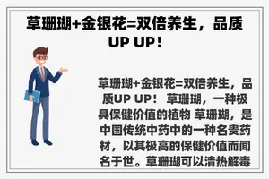 草珊瑚+金银花=双倍养生，品质UP UP！