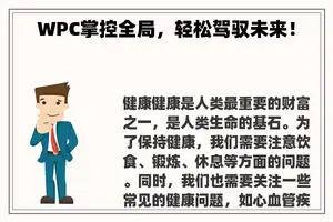 WPC掌控全局，轻松驾驭未来！