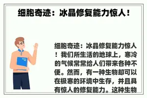 细胞奇迹：冰晶修复能力惊人！
