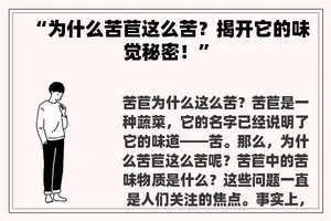 “为什么苦苣这么苦？揭开它的味觉秘密！”