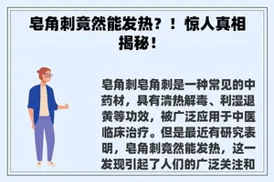 皂角刺竟然能发热？！惊人真相揭秘！