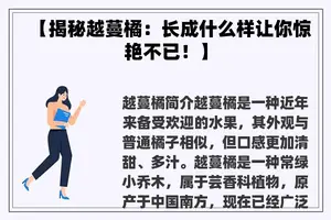 【揭秘越蔓橘：长成什么样让你惊艳不已！】