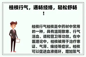 桂枝行气，通畅经络，轻松舒畅！