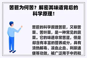苦苣为何苦？解密其味道背后的科学原理！