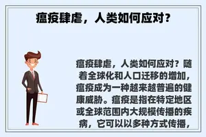 瘟疫肆虐，人类如何应对？