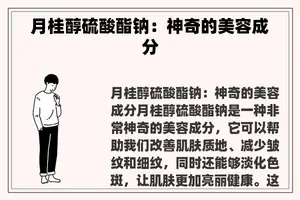 月桂醇硫酸酯钠：神奇的美容成分