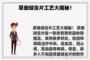 草珊瑚含片工艺大揭秘！
