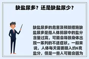 缺盐尿多?还是缺盐尿少? 缺盐尿多?还是缺盐尿少?