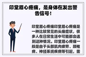 印堂眉心疼痛，是身体在发出警告信号！