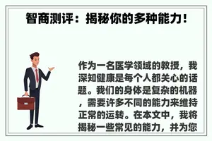 智商测评：揭秘你的多种能力！