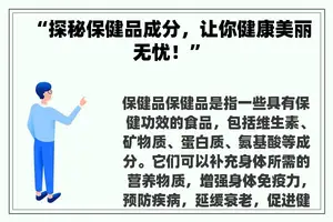 “探秘保健品成分，让你健康美丽无忧！”