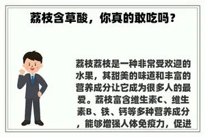 荔枝含草酸，你真的敢吃吗？